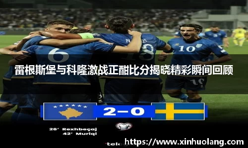 雷根斯堡与科隆激战正酣比分揭晓精彩瞬间回顾