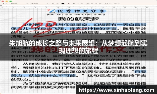 朱旭航的成长之路与未来展望：从梦想起航到实现理想的旅程