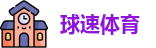 球速体育网址
